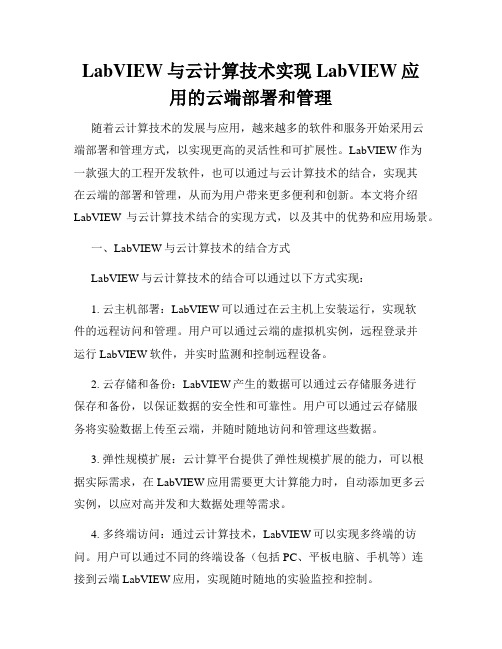 LabVIEW与云计算技术实现LabVIEW应用的云端部署和管理