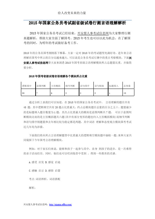 2015年国家公务员考试副省级试卷行测言语理解解析