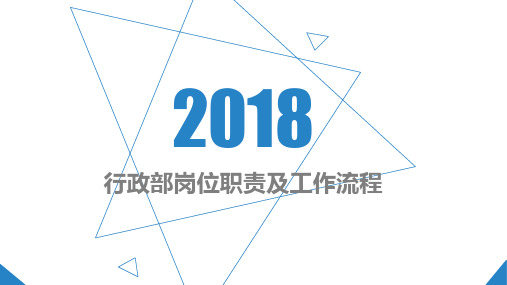 企业行政部岗位职责及工作流程