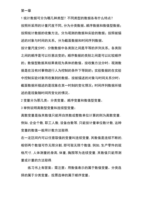 第三版统计学基础练习题部分答案