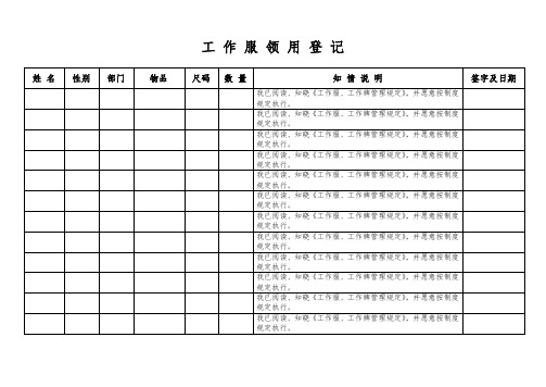 工作服领用登记表