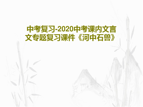 中考复习-2020中考课内文言文专题复习课件《河中石兽》共42页PPT