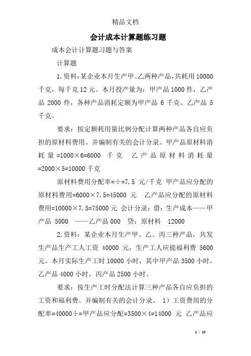 会计成本计算题练习题