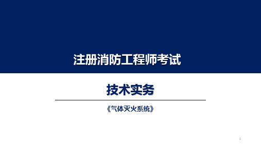 消防工程师资格考试：气体灭火系统课件