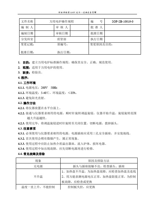 万用电炉操作规程