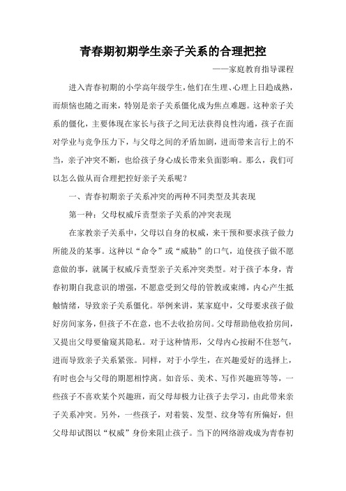 家庭教育指导课程——青春期初期亲子关系的把控