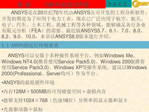 ANSYS安装与界面(第1章)