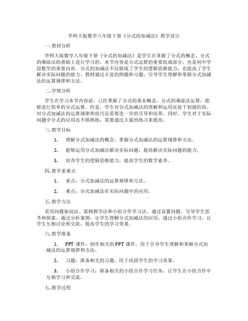 华师大版数学八年级下册《分式的加减法》教学设计