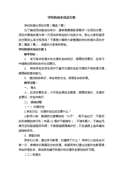 学校防溺水活动方案