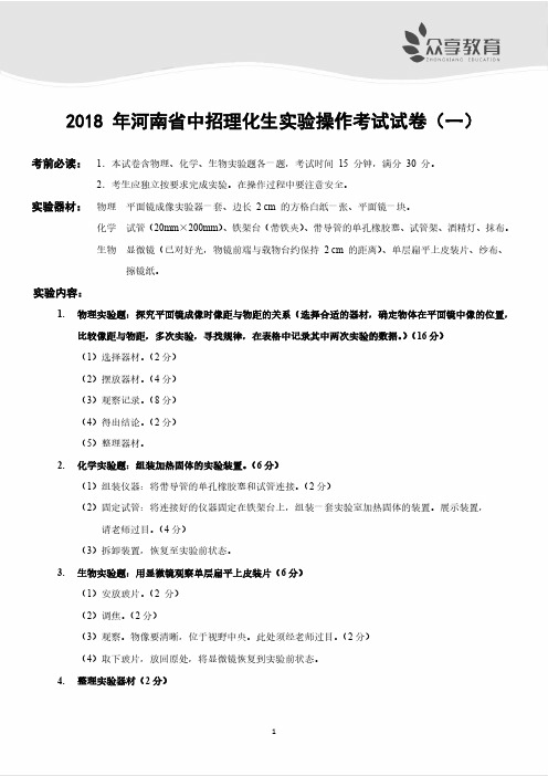 2018 年河南省中招理化生实验操作考试试卷及评分细则(一)