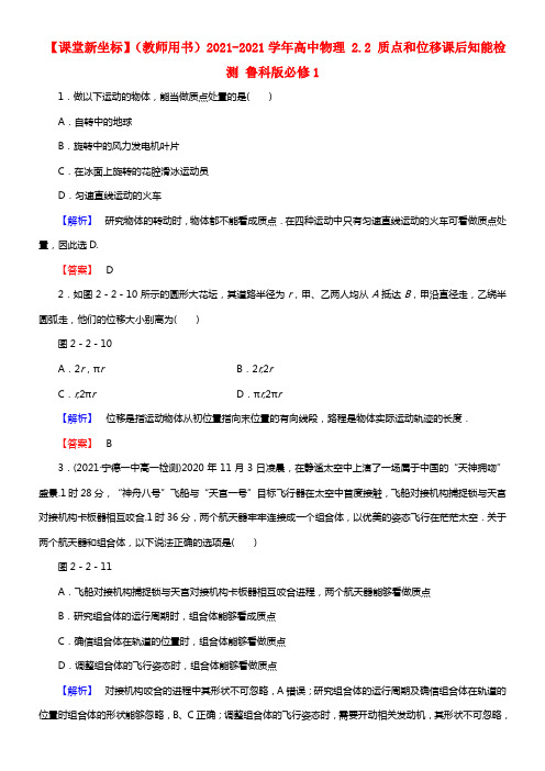 【课堂新坐标】（教师用书）2021学年高中物理 2.2 质点和位移课后知能检测 鲁科版必修1(1)