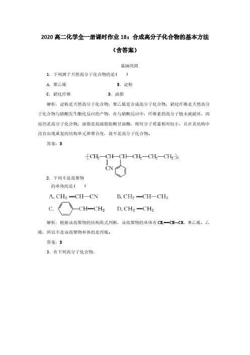 2020高二化学全一册课时作业18合成高分子化合物的基本方法(含答案)