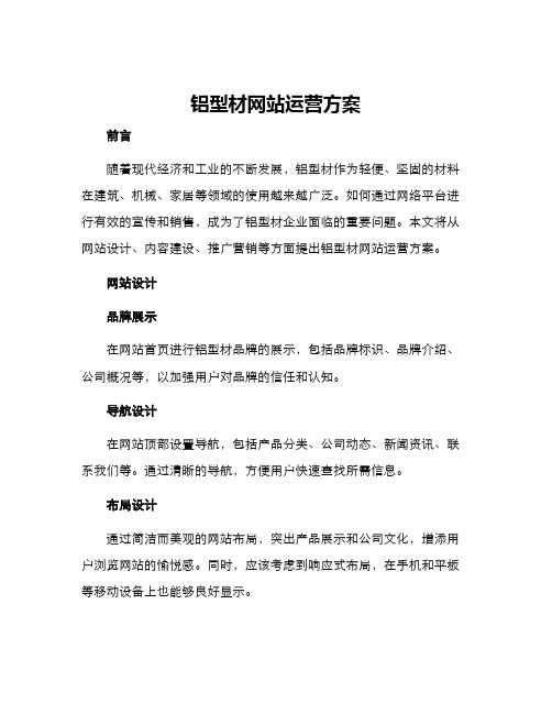 铝型材网站运营方案