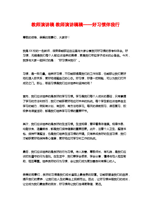 教师演讲稿 教师演讲稿稿——好习惯伴我行