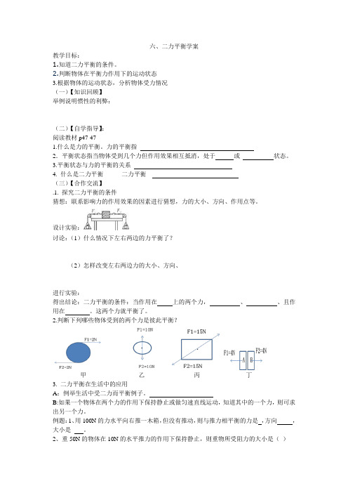 六二力平衡学案