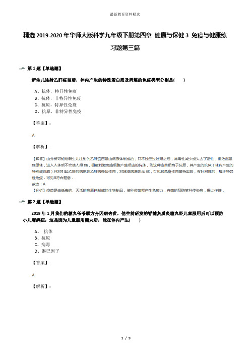 精选2019-2020年华师大版科学九年级下册第四章 健康与保健3 免疫与健康练习题第三篇