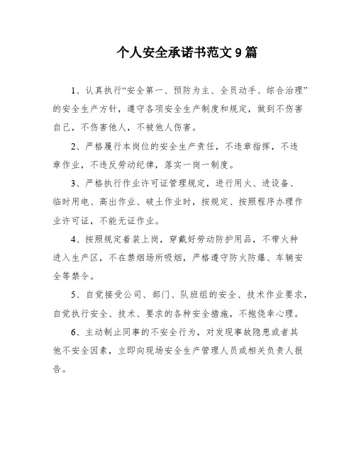 个人安全承诺书范文9篇