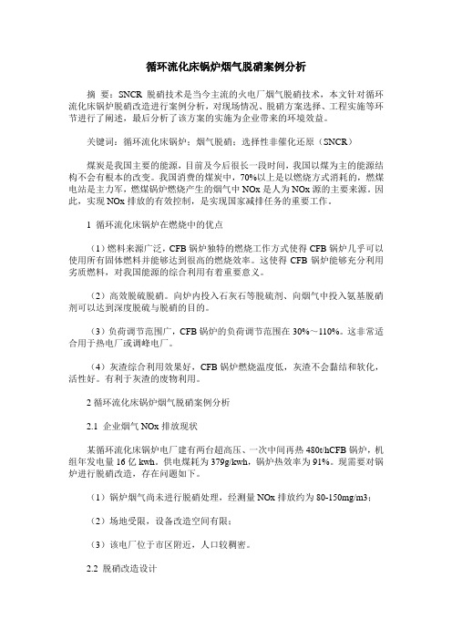 循环流化床锅炉烟气脱硝案例分析