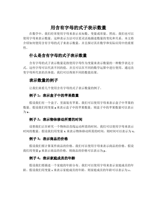 用含有字母的式子表示数量