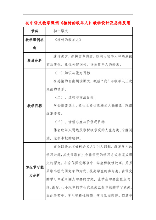 初中语文教学课例《植树的牧羊人》教学设计及总结反思