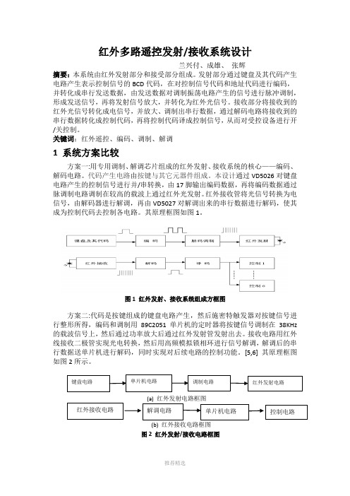 红外线多路遥控发射接收系统设计