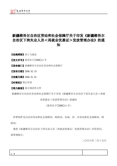 新疆维吾尔自治区劳动和社会保障厅关于印发《新疆维吾尔自治区下