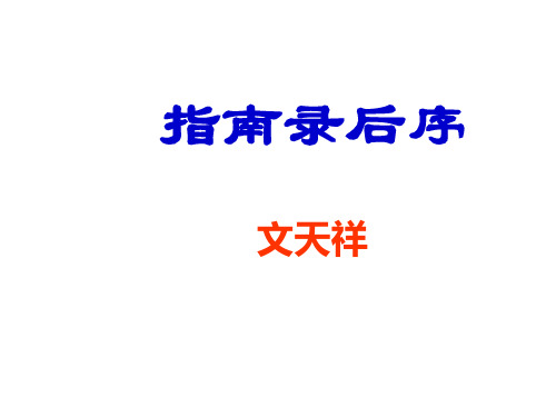 《指南录后序》知识总结剖析