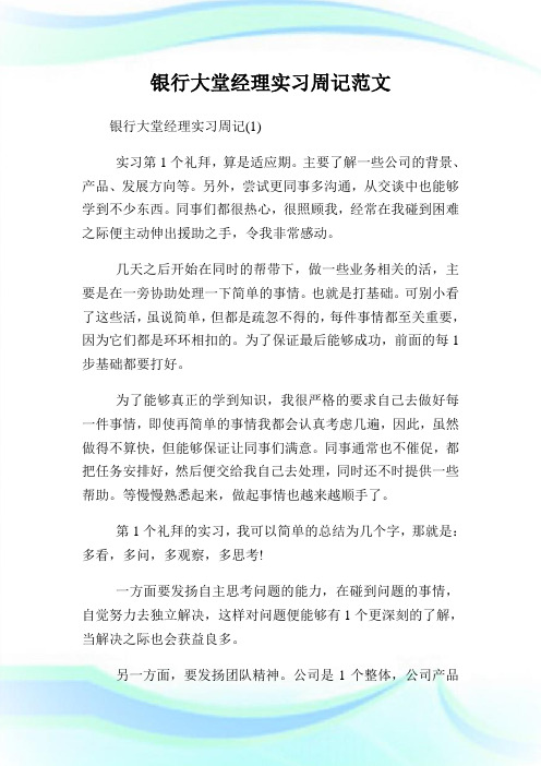 银行大堂经理实习周记范文.doc