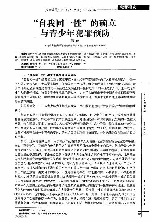 自我同一性的确立与青少年犯罪预防