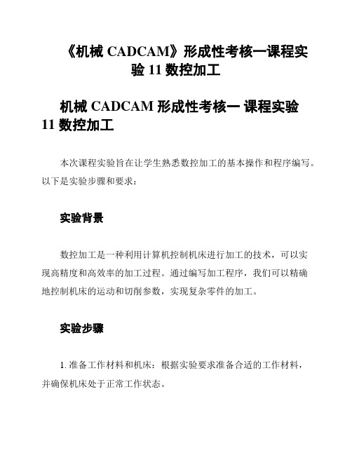 《机械CADCAM》形成性考核一课程实验11数控加工