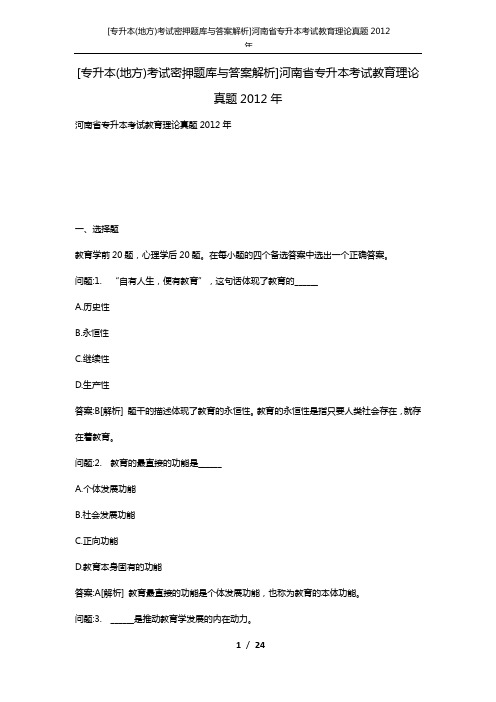 [专升本(地方)考试密押题库与答案解析]河南省专升本考试教育理论真题2012年