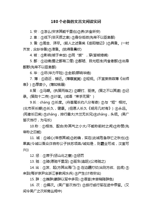 180个必备的文言文阅读实词