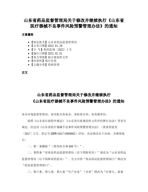 山东省药品监督管理局关于修改并继续执行《山东省医疗器械不良事件风险预警管理办法》的通知