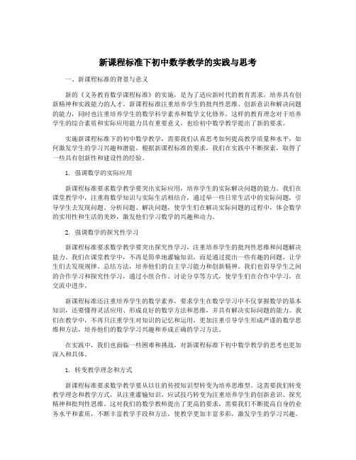 新课程标准下初中数学教学的实践与思考