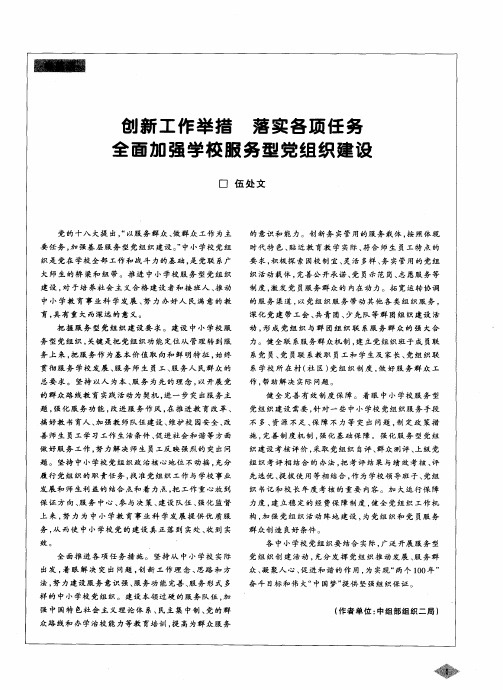 创新工作举措落实各项任务全面加强学校服务型党组织建设