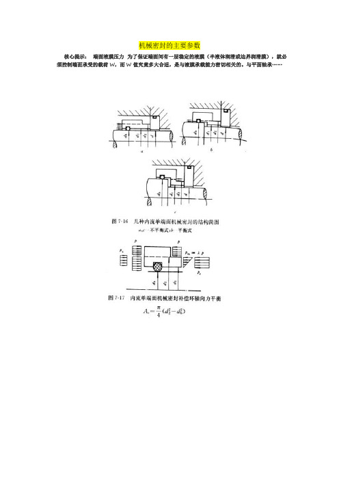 机械密封的主要参数