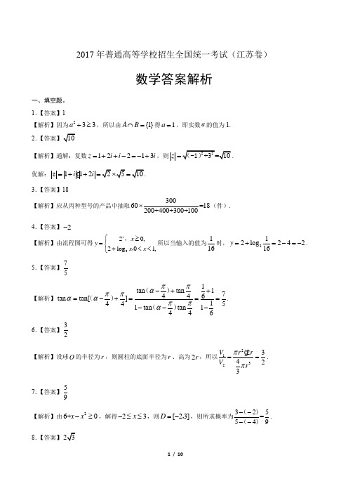 2017年高考文科数学江苏卷-答案