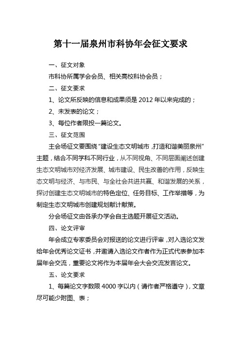 第十一届泉州市科协年会征文要求