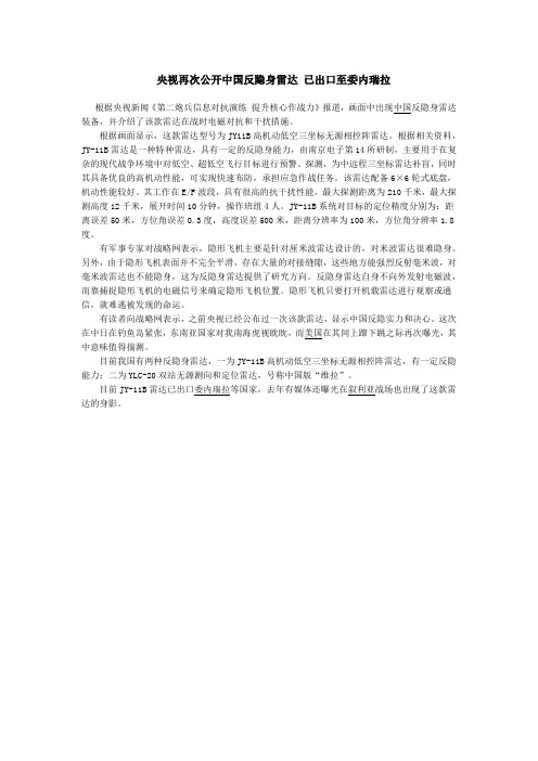 央视再次公开中国反隐身雷达 已出口至委内瑞拉