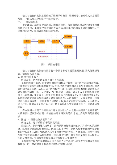 猎人与猎狗的案例主要反映了管理学中激励【范本模板】