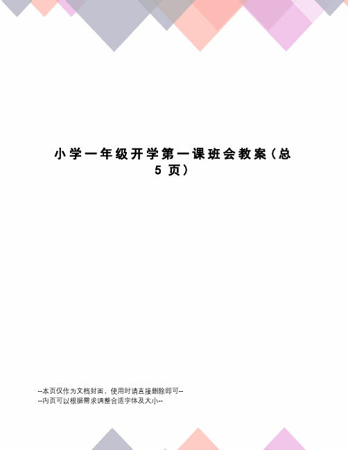 小学一年级开学第一课班会教案