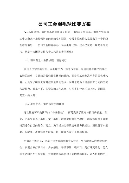 【羽毛球】公司工会羽毛球比赛方案