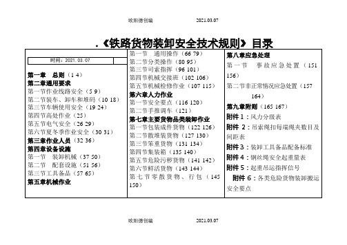 《铁路货物装卸安全技术规则》之欧阳德创编