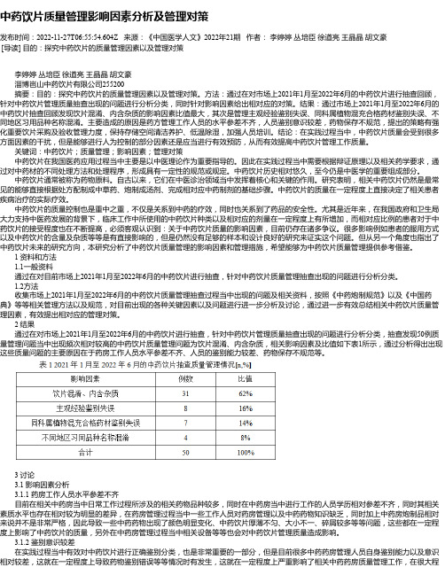 中药饮片质量管理影响因素分析及管理对策