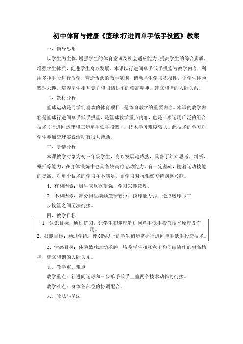 初中体育与健康《篮球行进间单手低手投篮》教案