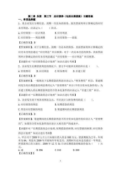 长期借款 第四节 应付债券习题答案13