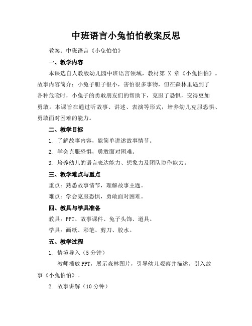 中班语言小兔怕怕教案反思