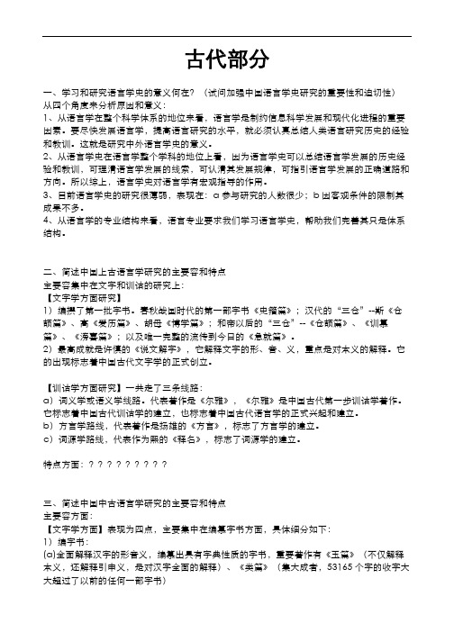 中国语言学史考题总结