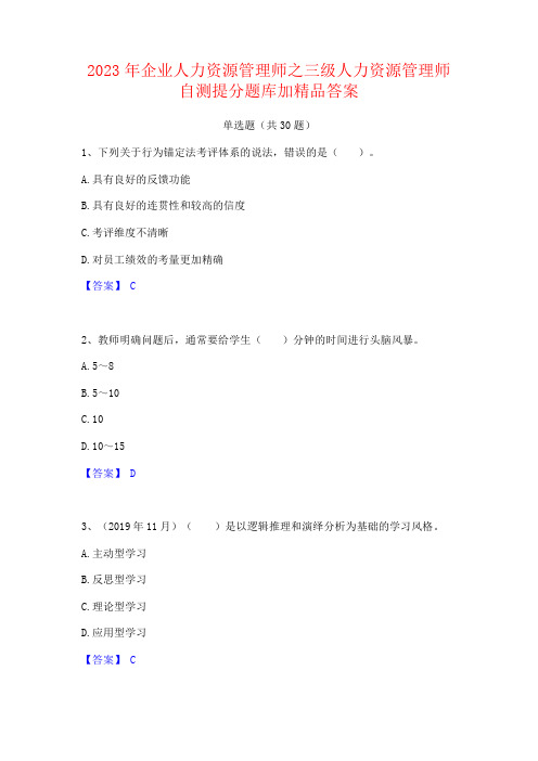 2023年企业人力资源管理师之三级人力资源管理师自测提分题库加精品答案