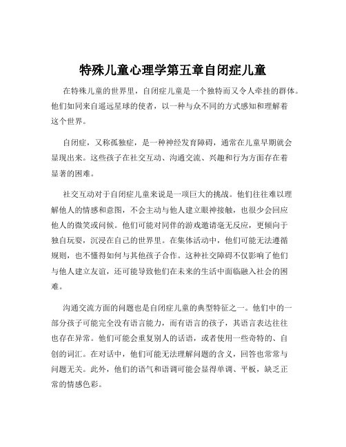 特殊儿童心理学第五章自闭症儿童